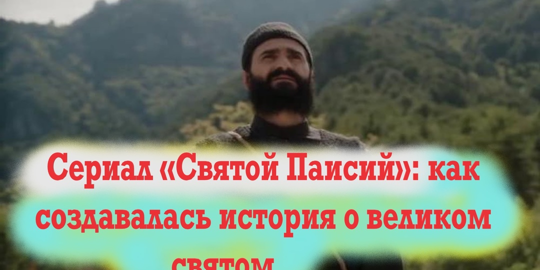 «Я ощущал его присутствие везде, в каждой сцене. Святой Паисий помогал мне чудесным образом на протяжении всей съёмки»