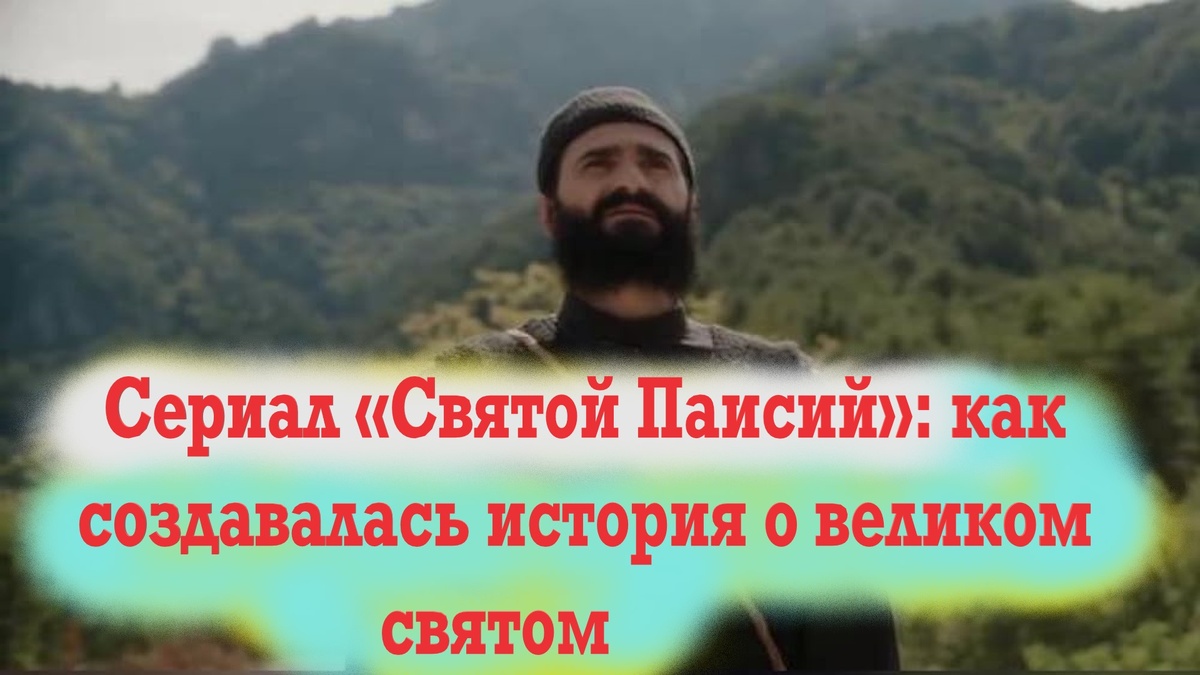 кадр из фильма Сериала «Святой Паисий: из Фарасы на Небеса»