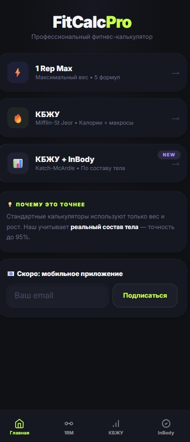 скриншот приложения: Расчёт КБЖУ с учётом состава тела (Katch-McArdle) — с данными InBody