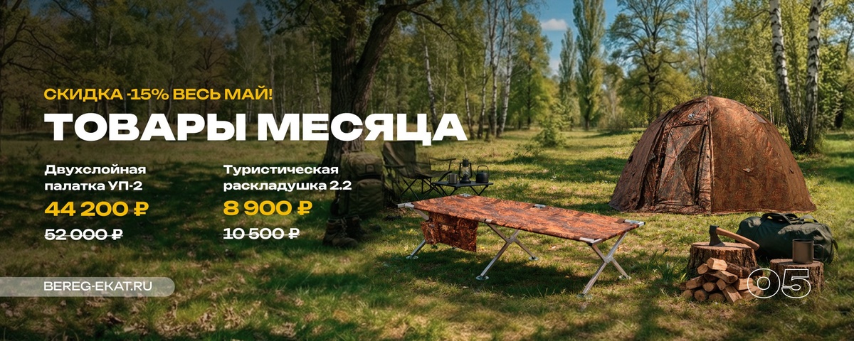 Товары месяца от производителя Берег