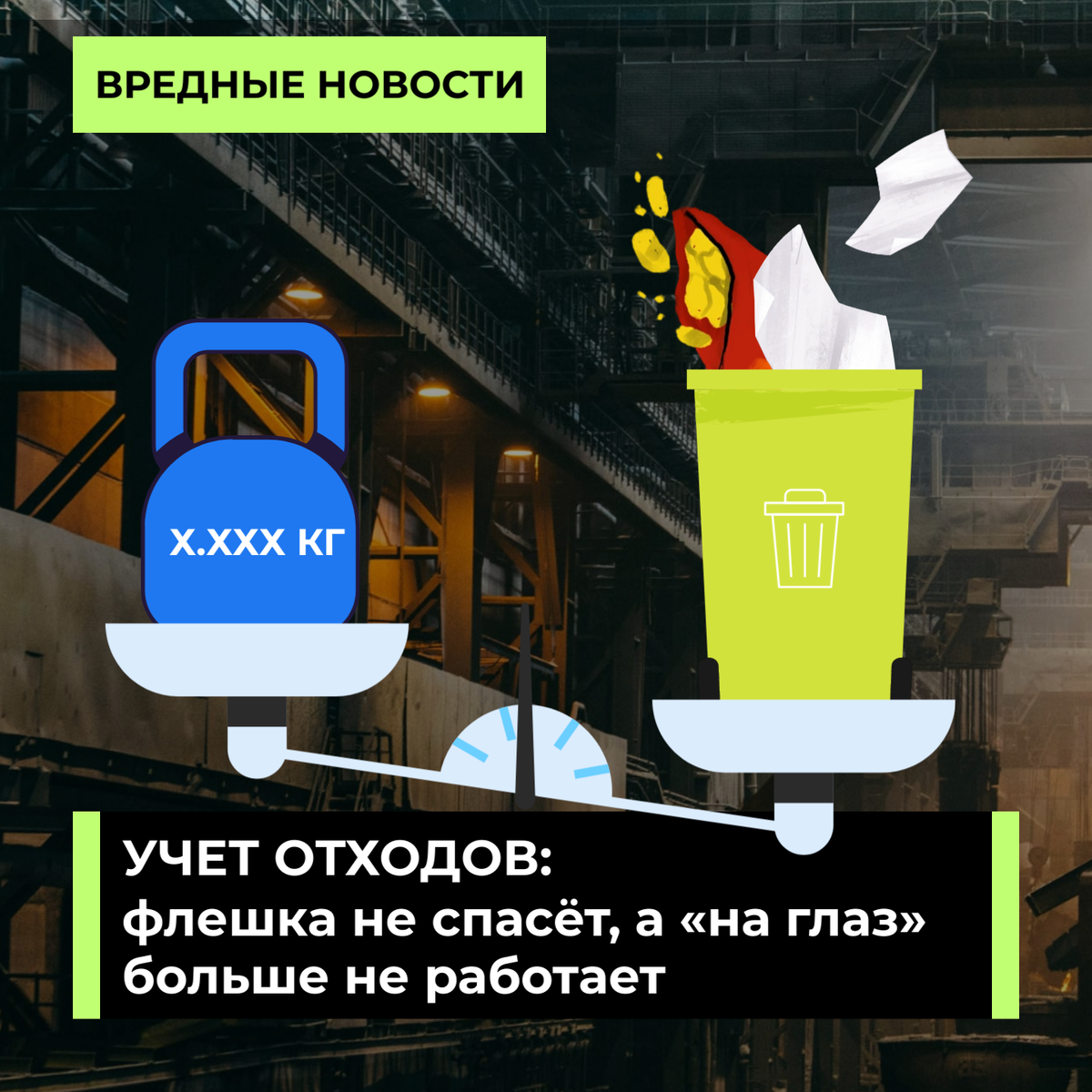 Учет отходов 2026