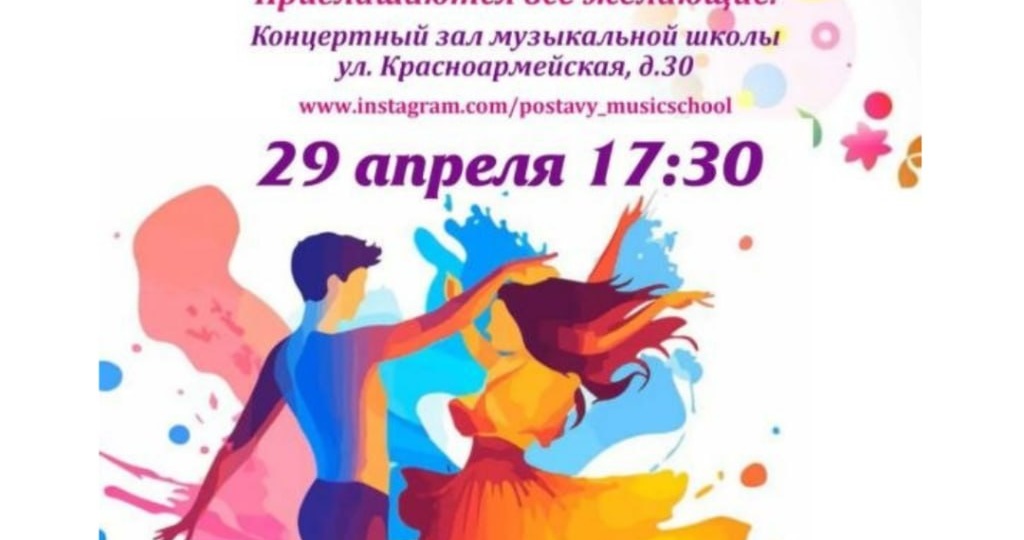 Дорогие друзья! Приглашаем на отчётный концерт хореографического отделения ДШИ, посвящённый Международному дню танца