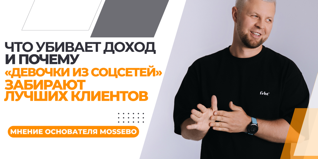 Что убивает доход, и почему «девочки из соцсетей» забирают лучших клиентов?
