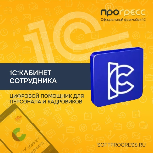 1С:Кабинет сотрудника - цифровой помощник для персонала и кадровиков