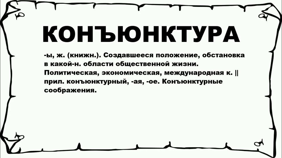 Конъюнктура — это совокупность условий и обстоятельств, влияющих на развитие экономики, отдельной отрасли или рынка в определённый период. То есть это текущее состояние рынка, которое определяет успешность бизнеса.