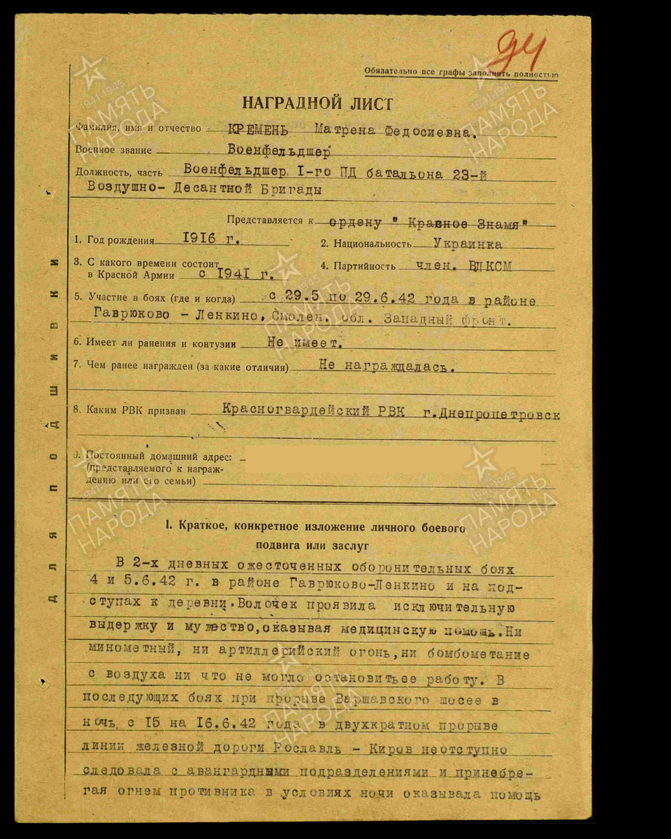 Наградной лист о представлении к ордену Красного Знамени военфельдшеру Кремень Матрёне Федосеевне, военфельдшеру 1-го парашютно-десантного батальона 23-й воздушно-десантной бригады Западного фронта. Дата документа: 18.07.1942. Источник: pamyat-naroda.ru/ [1/2] Пролистните изображение, чтобы увидеть следующий слайд