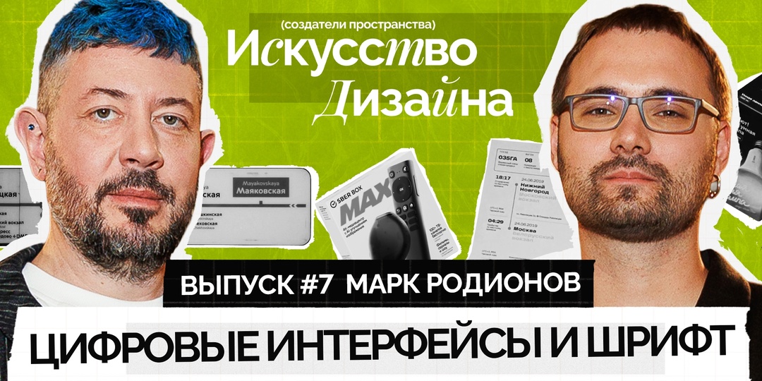 7. Цифровые интерфейсы и шрифт | Создатели пространства: Искусство дизайна