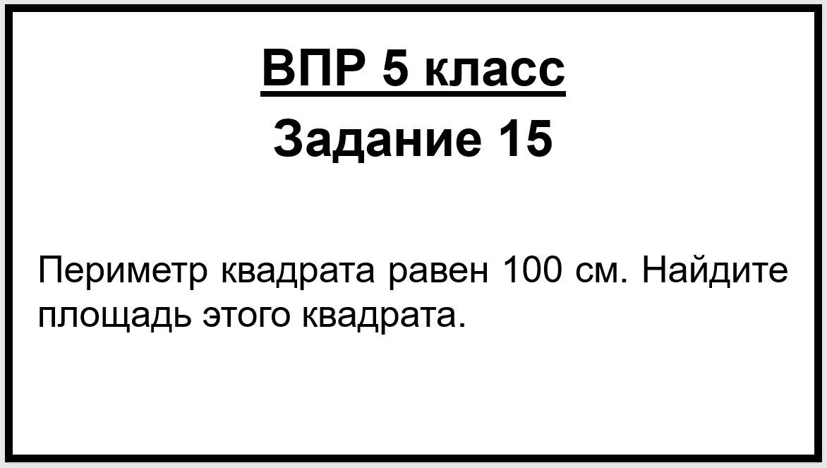 Периметр квадрата равен 100 см. Найдите площадь этого квадрата. 