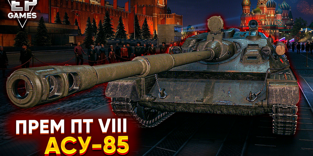 АСУ-85 - советская прем Блоха на 8 уровне: бешеный ДПМ, которого никто не ждал!