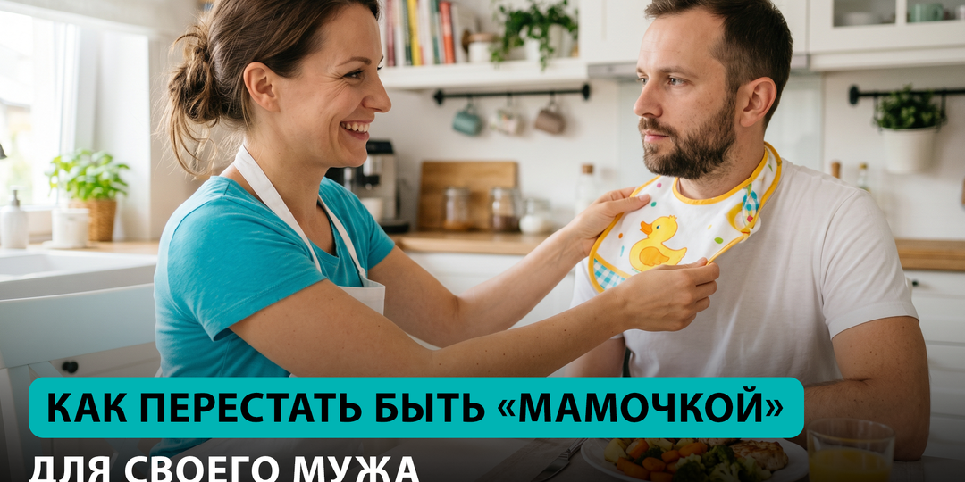 Тонкая грань между заботой и контролем в отношениях