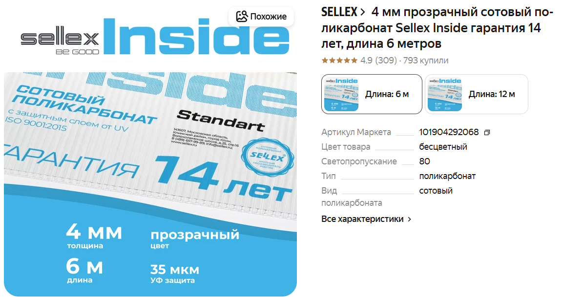 4 мм прозрачный сотовый поликарбонат Sellex Inside гарантия 14 лет, длина 6 метров