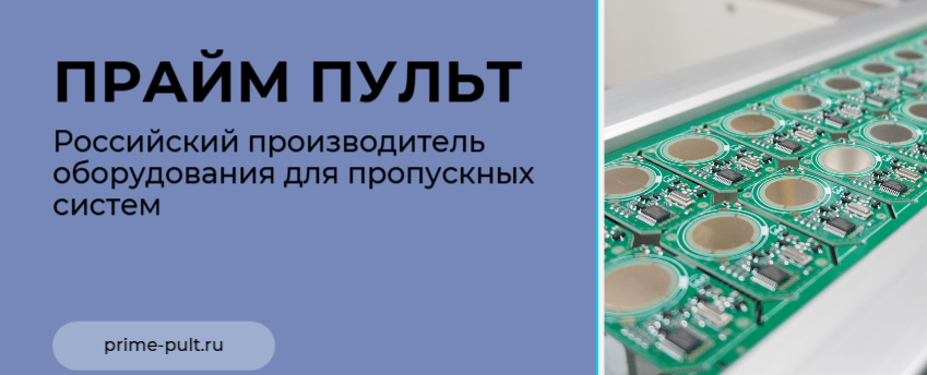 Производим в России. Для пропускных систем