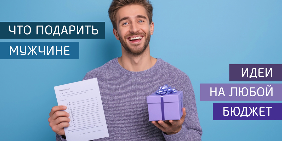 Что подарить мужчине: подборка подарков на любой бюджет