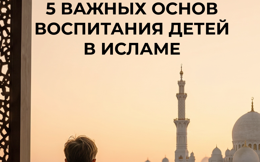 Как воспитать ребенка по исламу: 5 ключевых основ