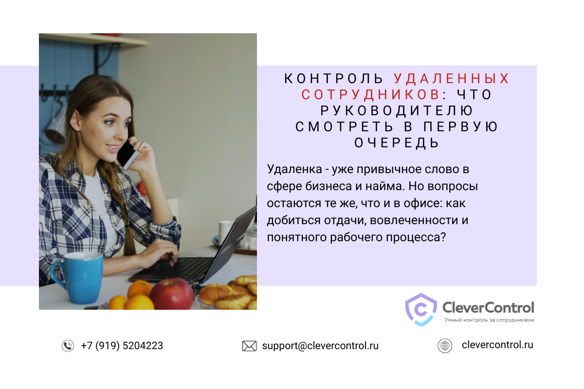 Контроль удаленных сотрудников - CleverControl