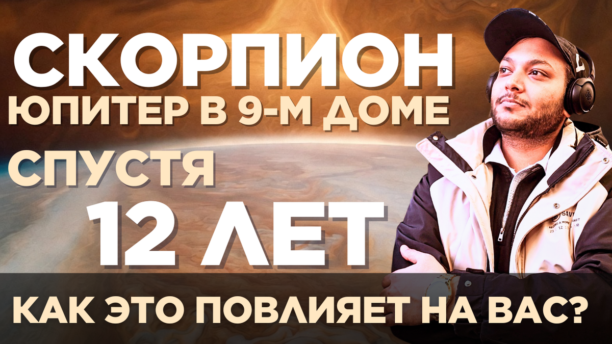 Скорпион — Юпитер входит в ваш 9-й дом после 12 лет. Чего ожидать?
