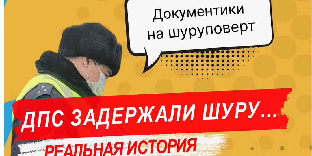 Остановили с шуруповертом и ключами в багажнике? Почему вас могут задержать и что делать