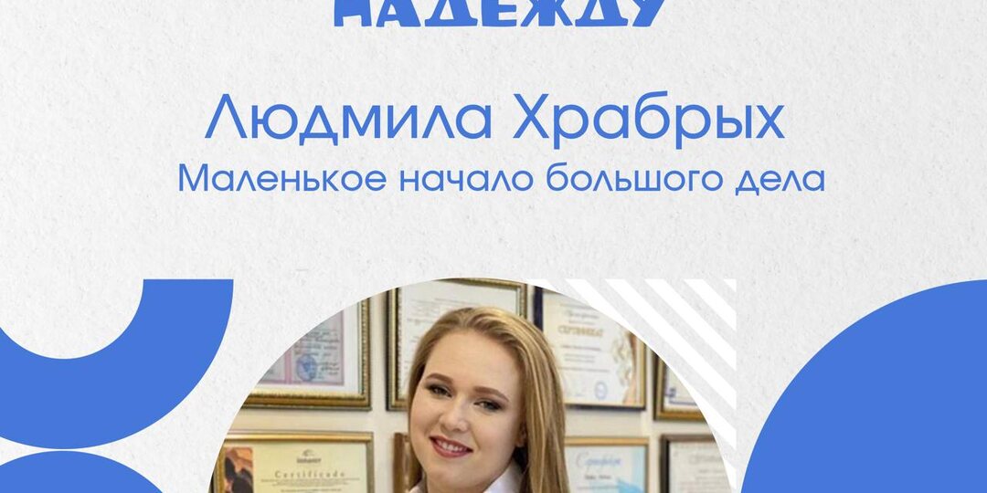 Людмила Храбрых. Маленькое начало большого дела
