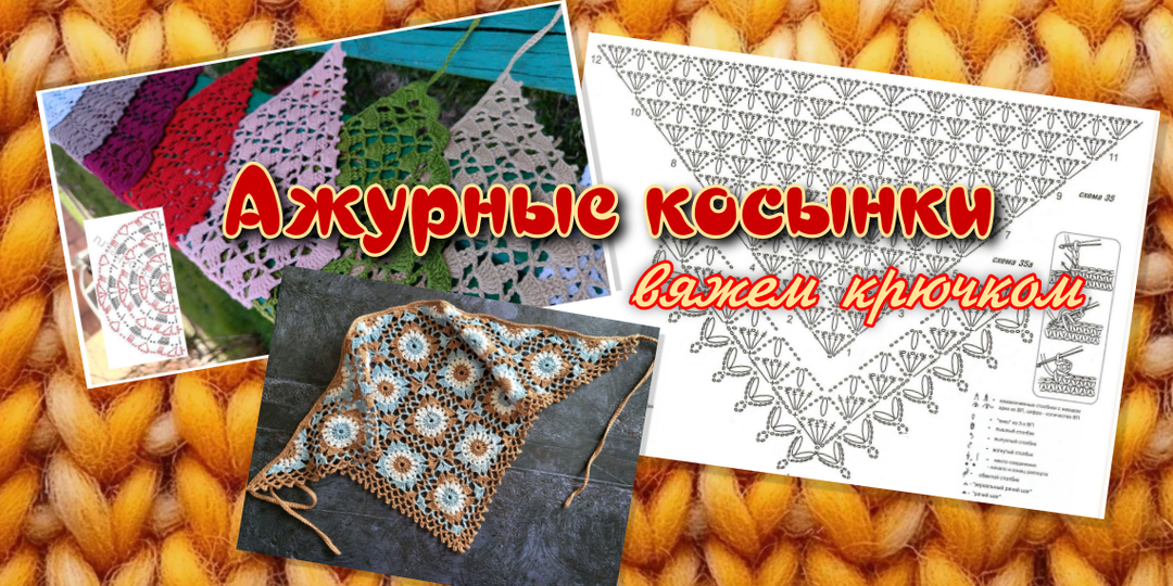 Ажурные косынки Вяжем крючком ИДЕИ и СХЕМЫ Коллекция рукодельницы
