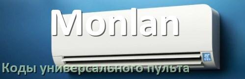 
Кондиционер Monlan коды универсального пульта для управления и настройки