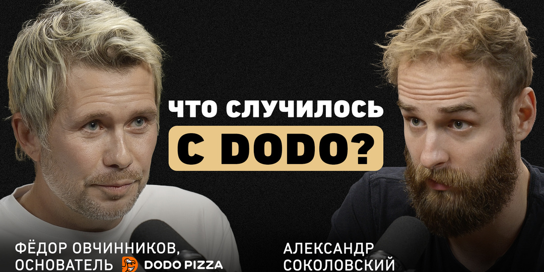 Овчинников о культуре отмены и сложных решениях в Додо