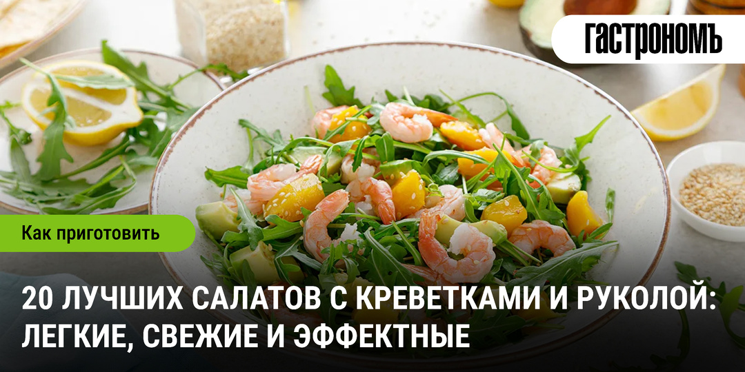 20 лучших салатов с креветками и руколой: легкие, свежие и эффектные