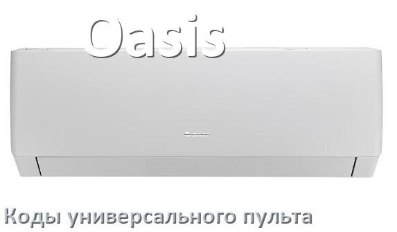 
Кондиционер Oasis коды универсального пульта для настройки и управления