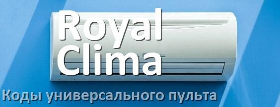 
Кондиционер Royal Clima коды универсального пульта для настройки и управления