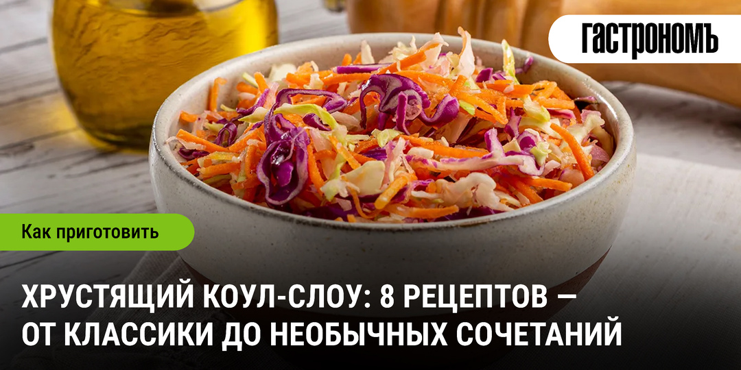 Хрустящий коул-слоу: 8 рецептов — от классики до необычных сочетаний