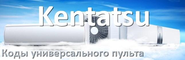 
Кондиционер Kentatsu коды универсального пульта для настройки и управления
