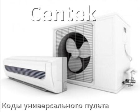 
Кондиционер Centek коды универсального пульта для управления и настройки