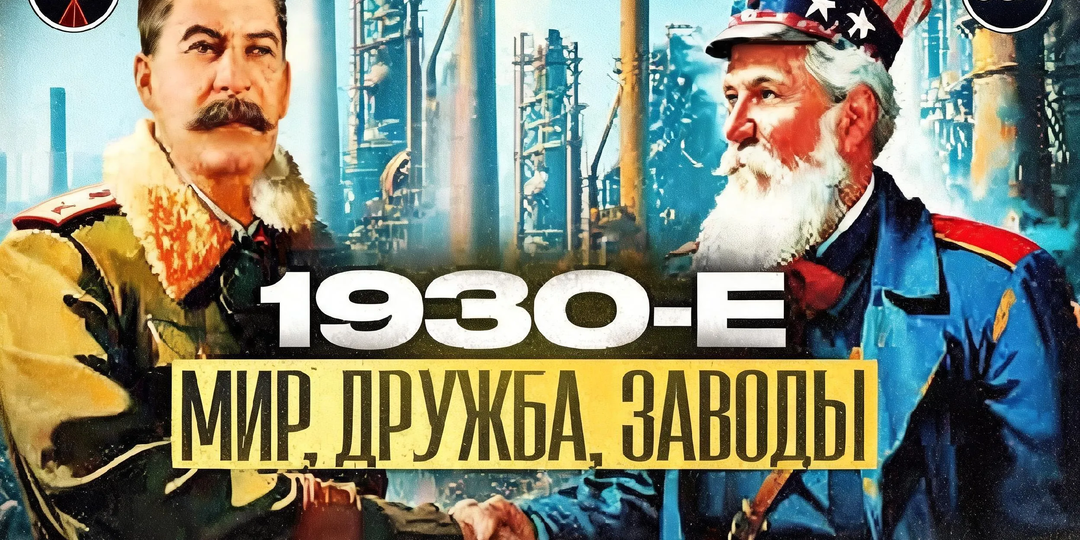 Как американцы строили советскую индустриализацию: факты, о которых молчали в СССР