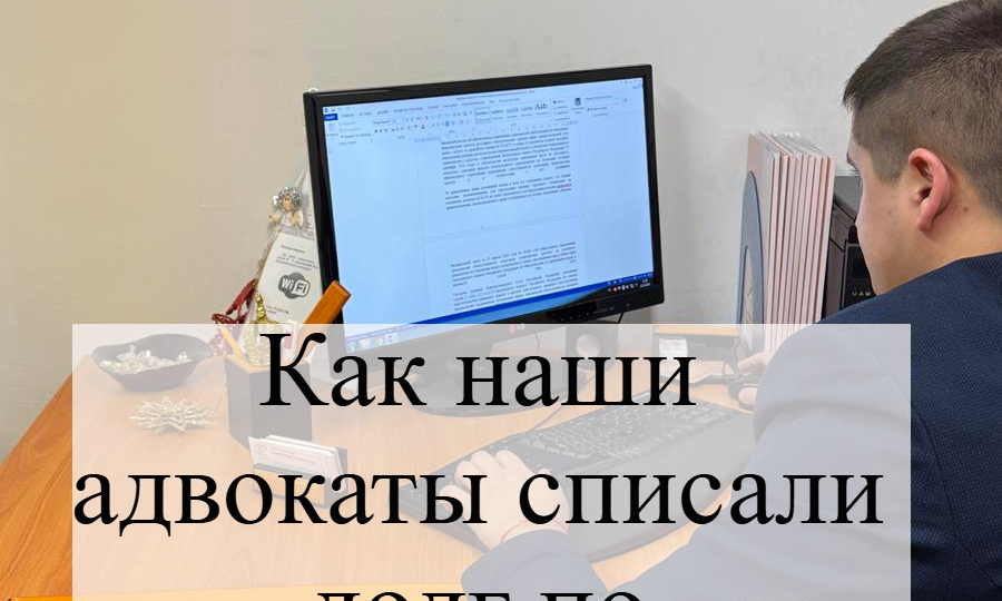 Как наши адвокаты списали долг по кредитной карте