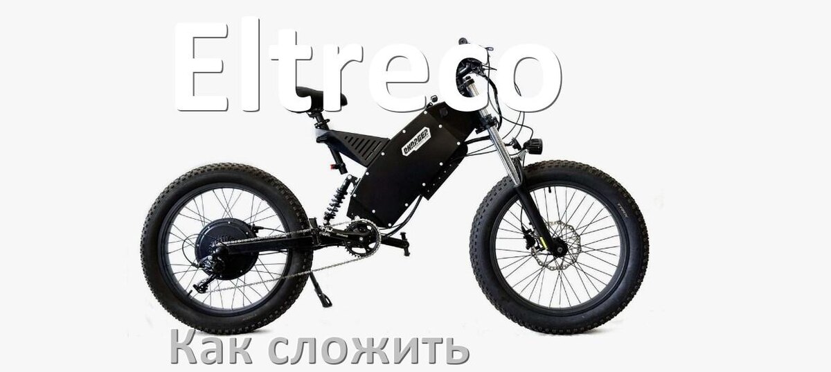 
Как сложить электровелосипед Eltreco пополам