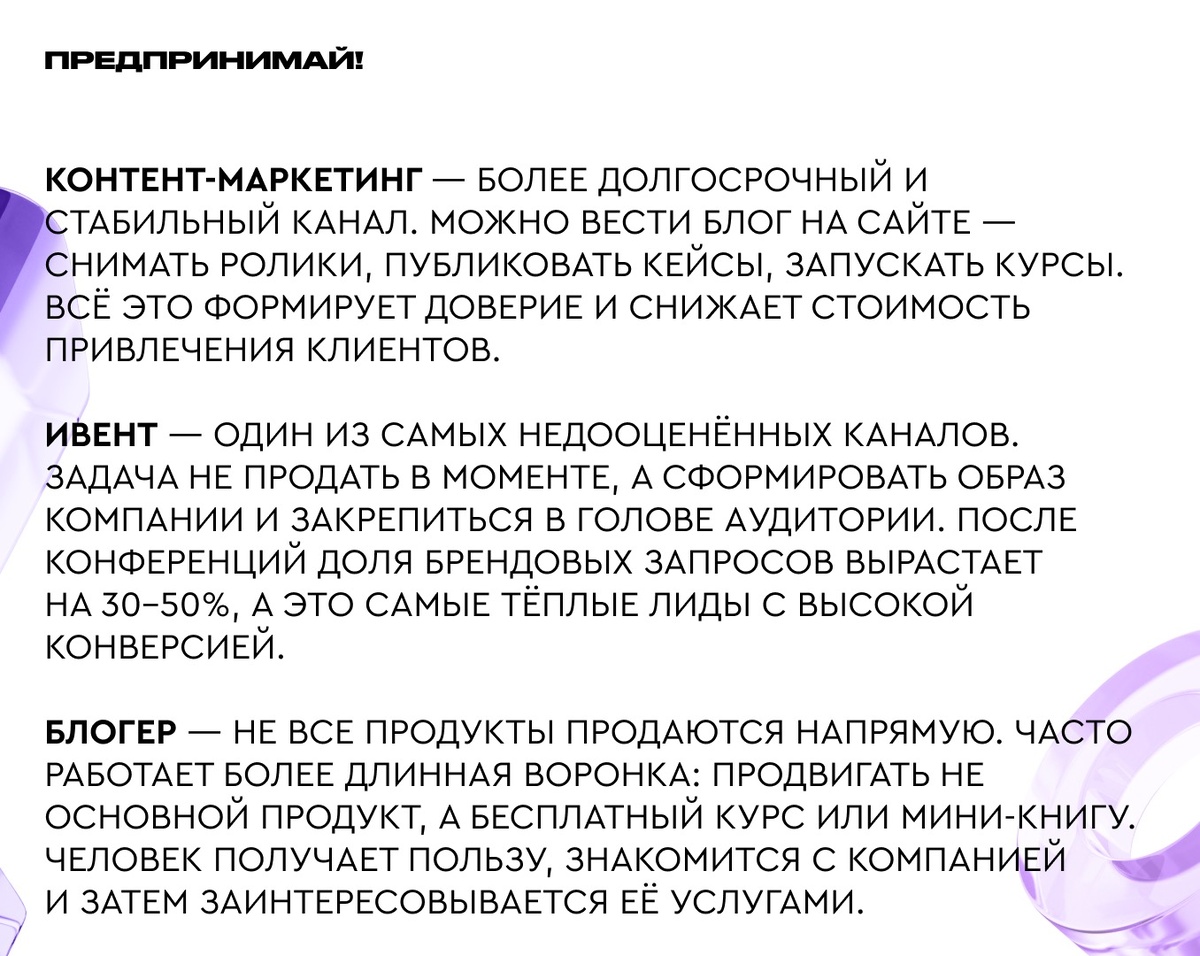 Платная реклама даёт быстрый доступ к аудитории с уже сформированным спросом. Это самый простой способ проверить гипотезу: запустили, получили заявки, поняли — есть ли рынок. Но у рекламы есть потолок масштабирования: бюджет растёт быстрее, чем количество клиентов. Платная реклама не должна становиться фундаментальным каналом 