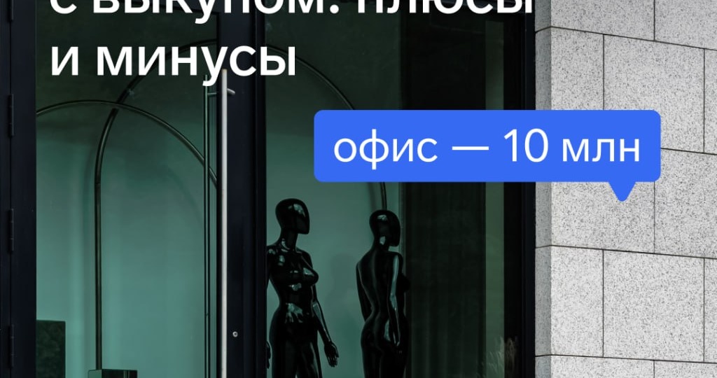 Когда аренда с правом выкупа выгодна предпринимателю