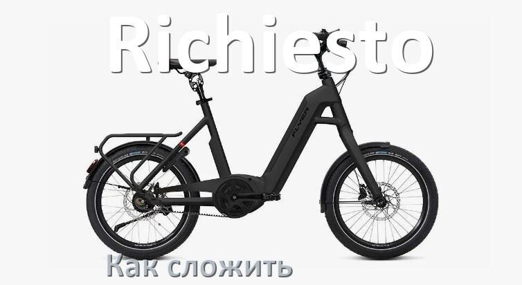 
Как сложить электровелосипед Richiesto пополам