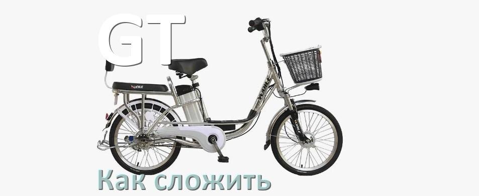 
Как сложить электровелосипед GT пополам