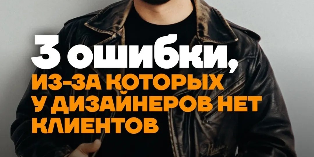 Три ошибки, из-за которых нет клиентов