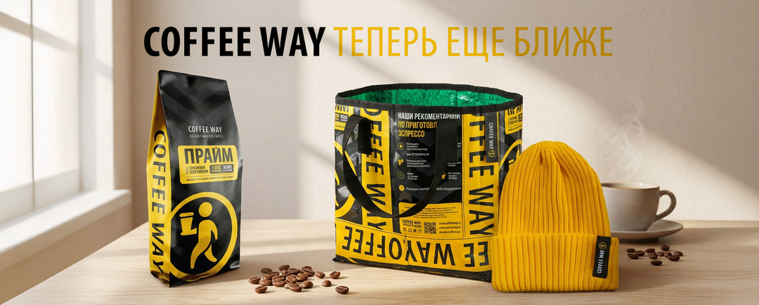 Интернет-магазин Coffee Way — теперь мы еще ближе