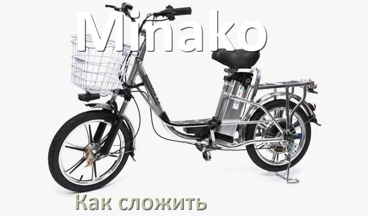 
Как сложить электровелосипед Minako пополам