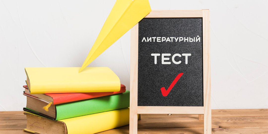 Литературный тест на знание цитат из русской классики