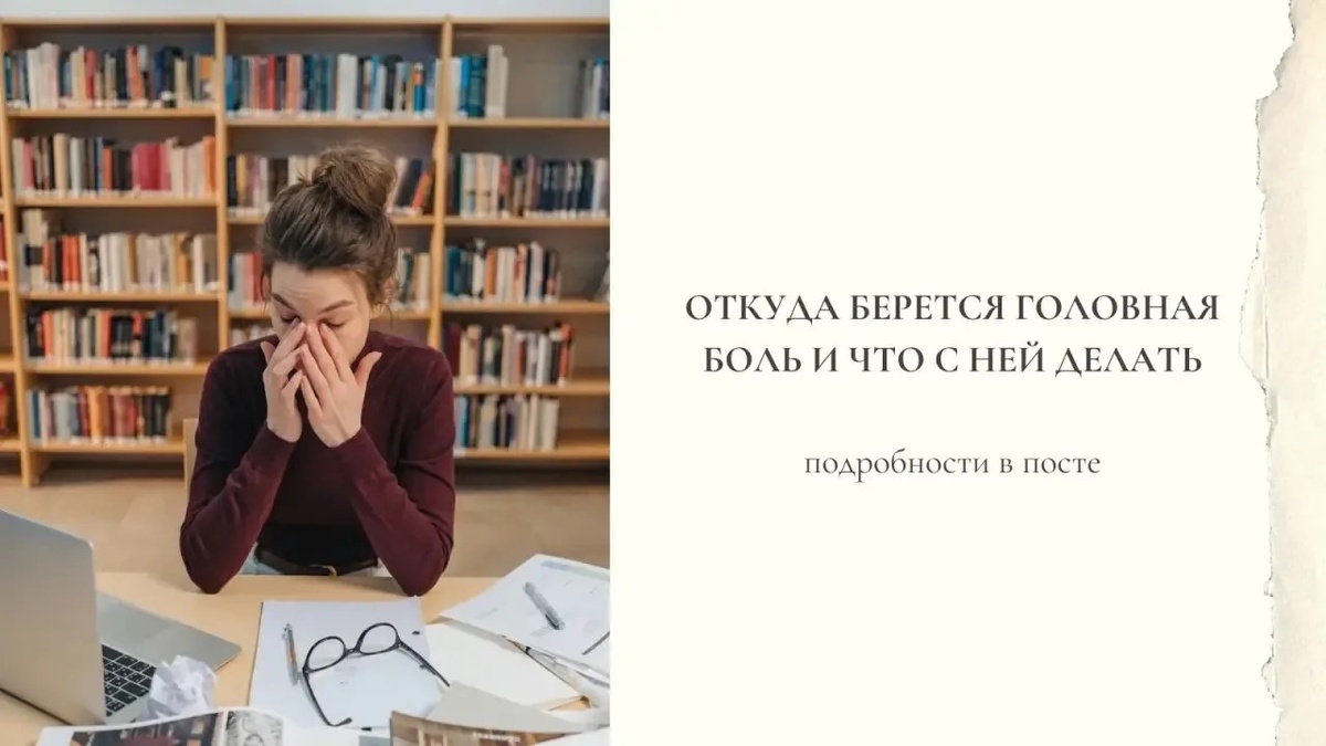 Головная боль - причины и лечение