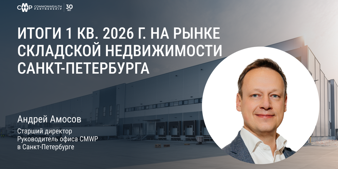 Итоги 1 кв. 2026 г. на рынке складской недвижимости в Санкт-Петербурге и Ленинградской области