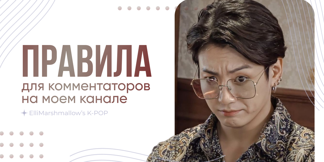 Правила на K-POP канале: кратко и с подробностями