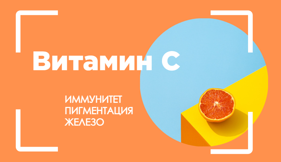 Витамин С: работает ли он весной против простуд и пигментации?