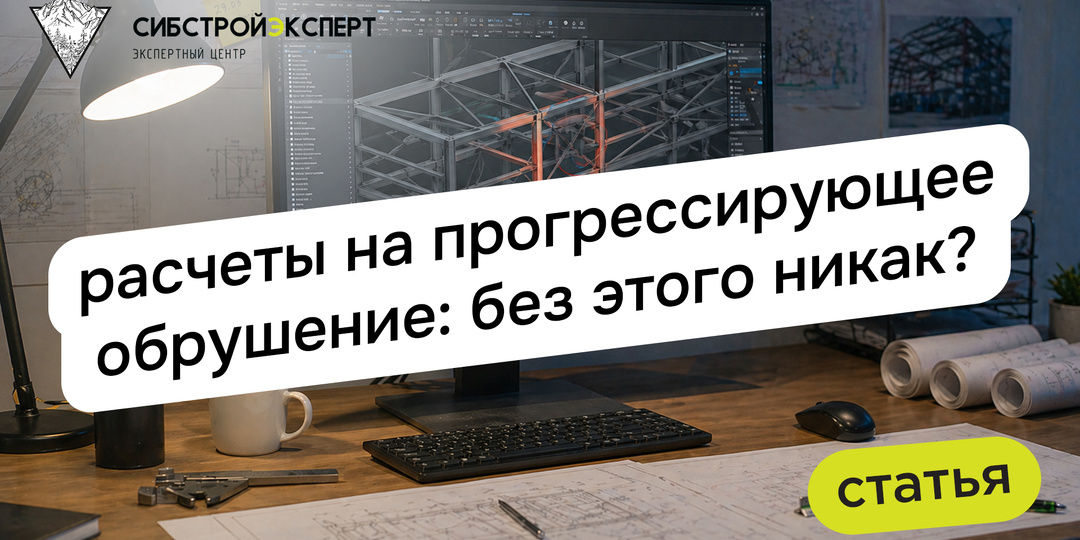 Расчеты на прогрессирующее обрушение: без этого никак?