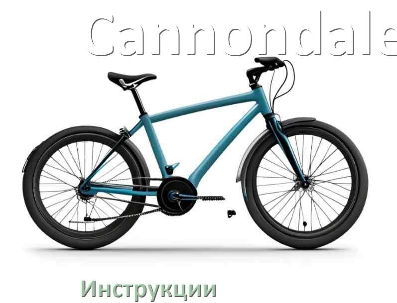 
Инструкция по эксплуатации велосипеда Cannondale руководство пользователя на русском