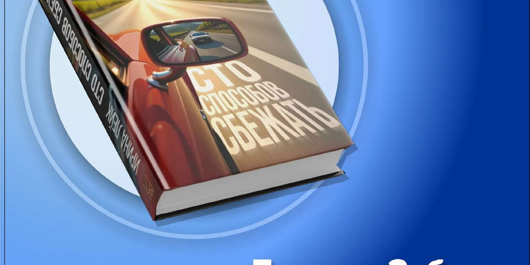 📚 Ирина Лейк «Сто способов сбежать», 16+