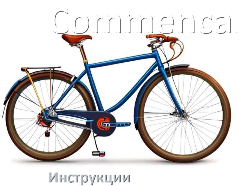 
Инструкция по эксплуатации велосипеда Commencal руководство пользователя на русском